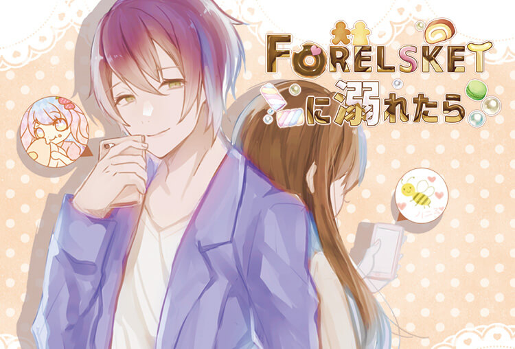 シチュボイスドラマ『Forelsketに溺れたら』（出演声優：三橋渡）が配信開始！