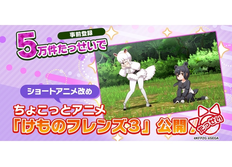 『ちょこっとアニメ けものフレンズ3』第1話公開!ゲーム最新情報も到着