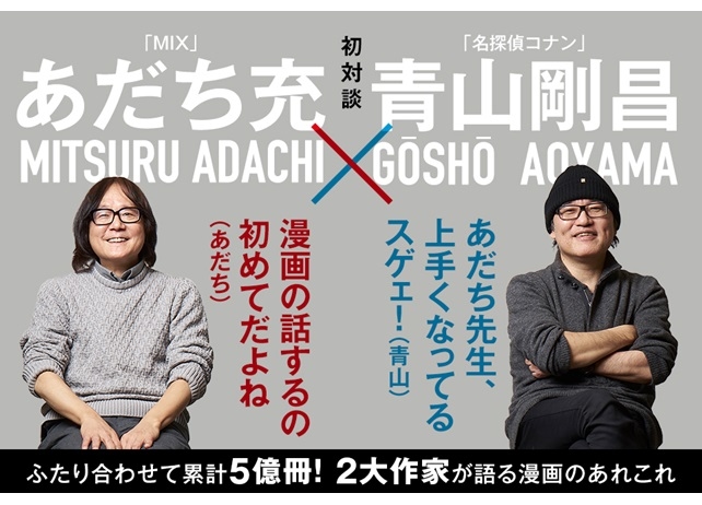 『タッチ』あだち充と『名探偵コナン』青山剛昌の初対談が実現