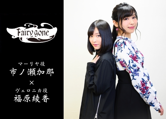 春アニメ『フェアリーゴーン』市ノ瀬加那×福原綾香インタビュー