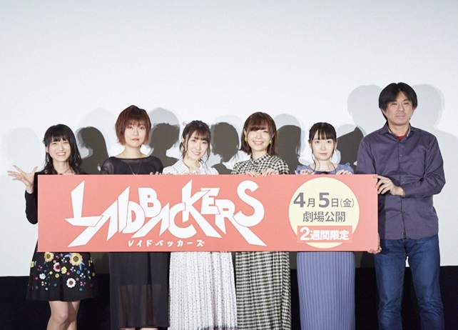 日高里菜ら登壇『LAIDBACKERS-レイドバッカーズ-』完成披露試写会レポ