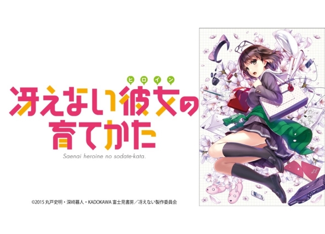 『冴えカノ』TVシリーズ全話収録のBD BOXなどが9/25発売!