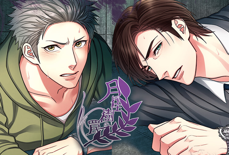 シチュボイスドラマ『月桂樹の罠』（出演声優：sky、鷺沢 萩）が配信開始！