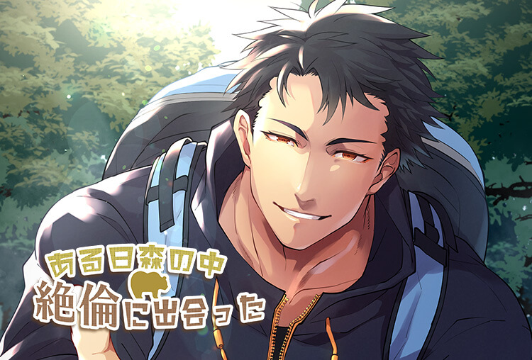 シチュボイスドラマ『ある日森の中、絶倫に出会った』（出演声優：九財翼、黛希和）が配信開始！