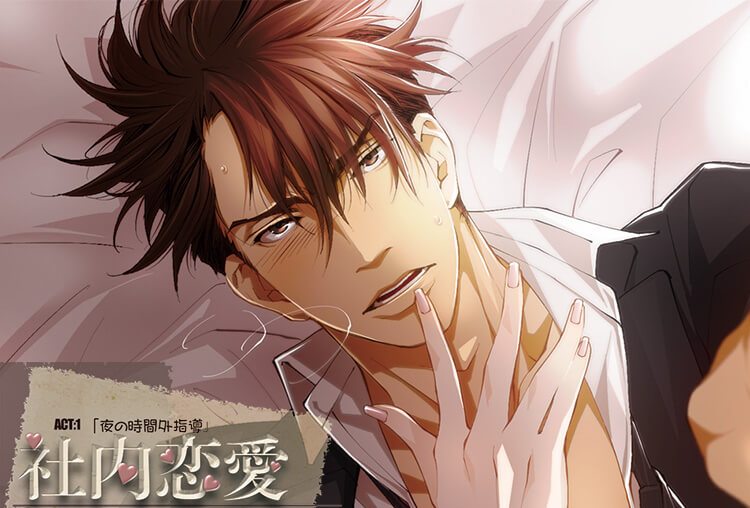 シチュボイスドラマ『社内恋愛 ACT:1 「夜の時間外指導」』（出演声優：熊田 乱）が配信開始！