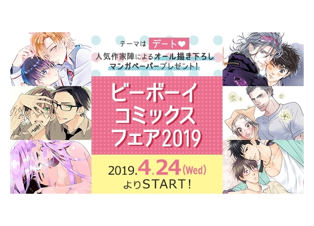 「ビーボーイコミックスフェア」が4月24日スタート！オール描き下ろしマンガペーパーをプレゼント