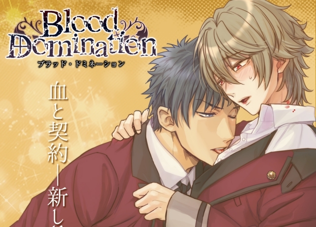 BLゲーム『Blood Domination』新ルート配信開始！