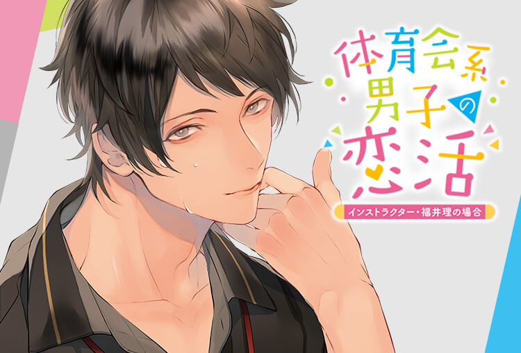 CD同時配信・アニメイト特典あり！シチュCD『体育会系男子の恋活 インストラクター・福井理の場合』（出演声優：深川緑）が配信開始！