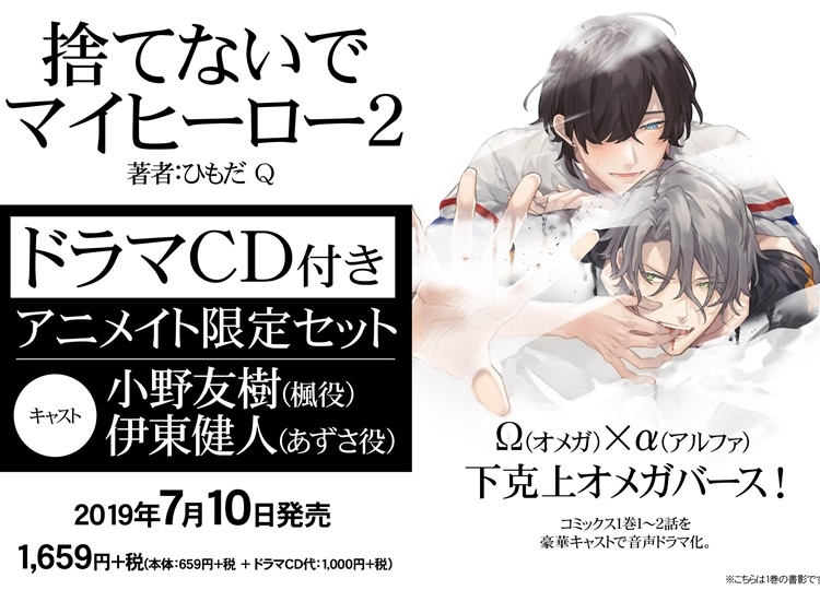 『捨てないでマイヒーロー2』豪華ドラマCD付きアニメイト限定セット予約受付中