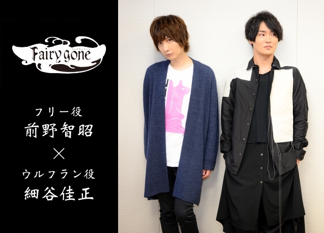 春アニメ『フェアリーゴーン』前野智昭×細谷佳正インタビュー