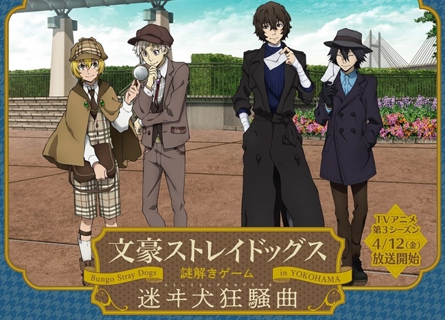 『文豪ストレイドッグス』謎解きゲームイベントが横浜市で開催決定