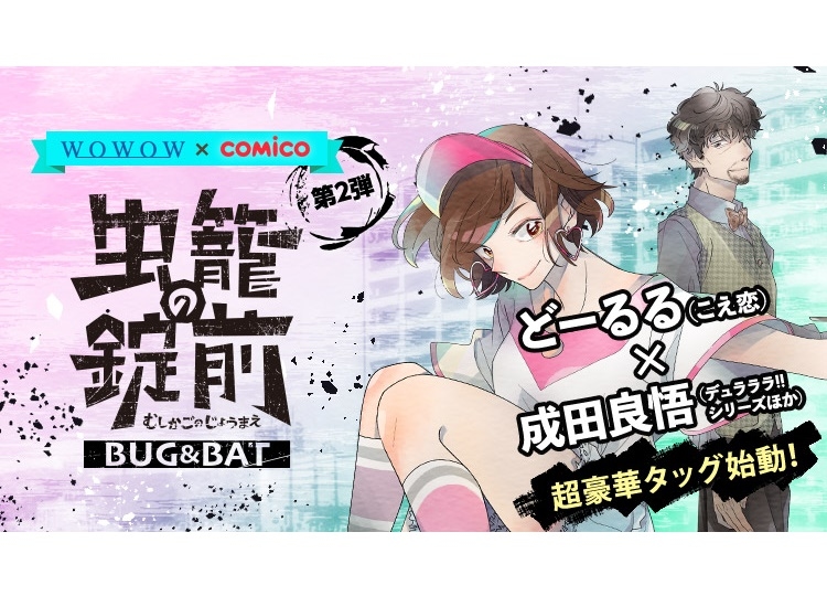 ドラマ『虫籠の錠前』のスピンオフが連載開始