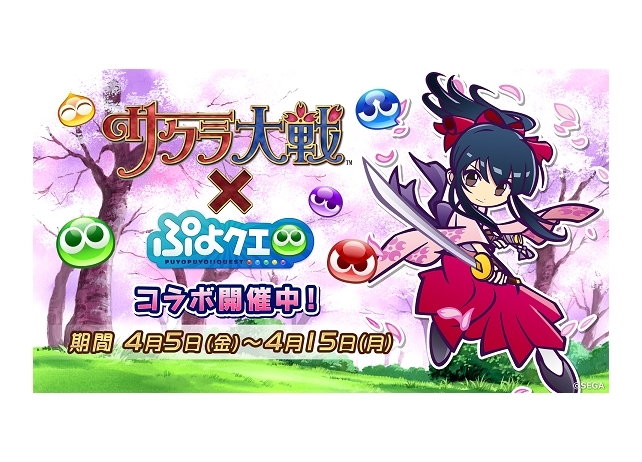 『ぷよぷよ!!クエスト』と『サクラ大戦』のコラボイベントが本日よりスタート！