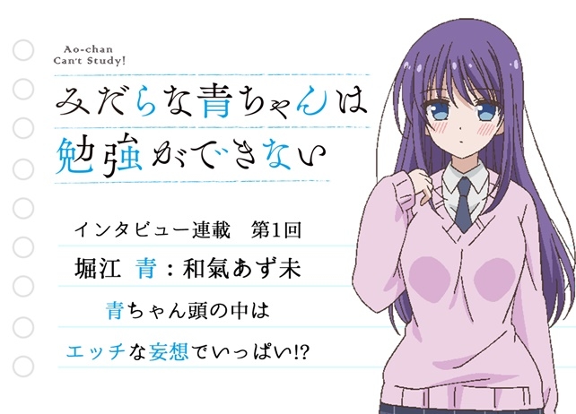 アニメ『みだらな青ちゃん』声優・和氣あず未さんインタビュー