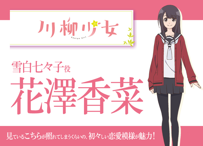 アニメ『川柳少女』声優・花澤香菜さんインタビュー