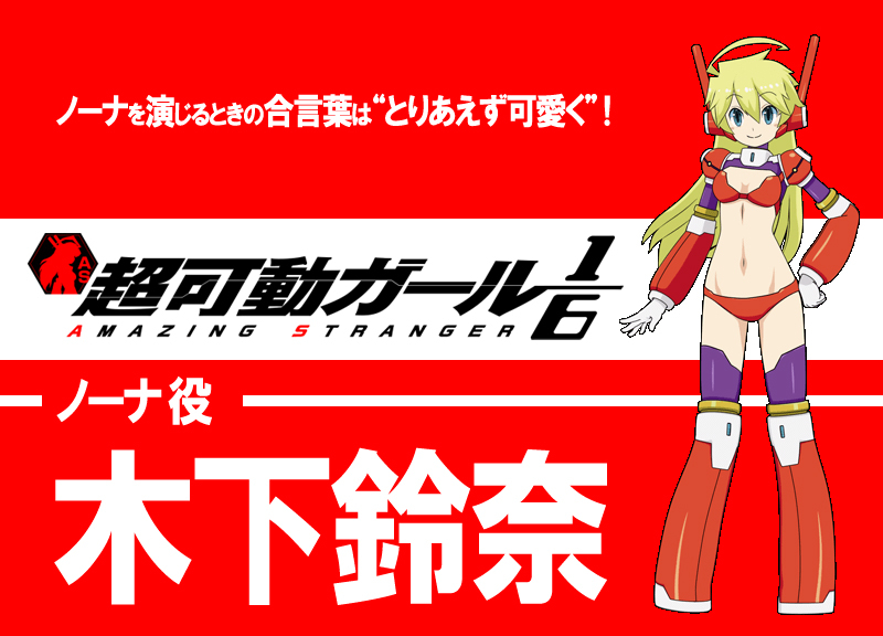 アニメ『超可動ガール1/6』声優・木下鈴奈さんインタビュー