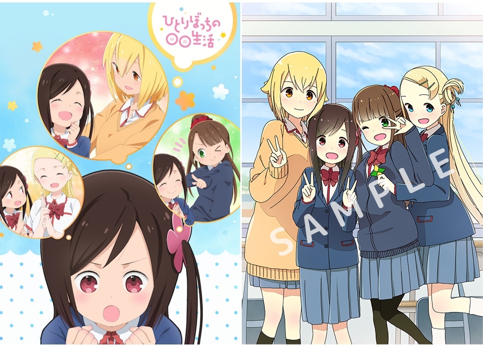 春アニメ『ひとりぼっちの○○生活』BD＆DVDが7月24日より発売