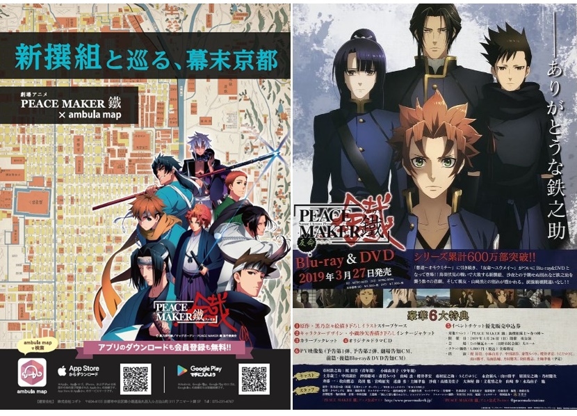 『PEACE MAKER 鐵』末古地図アプリで京都を巡るポイントラリー開催