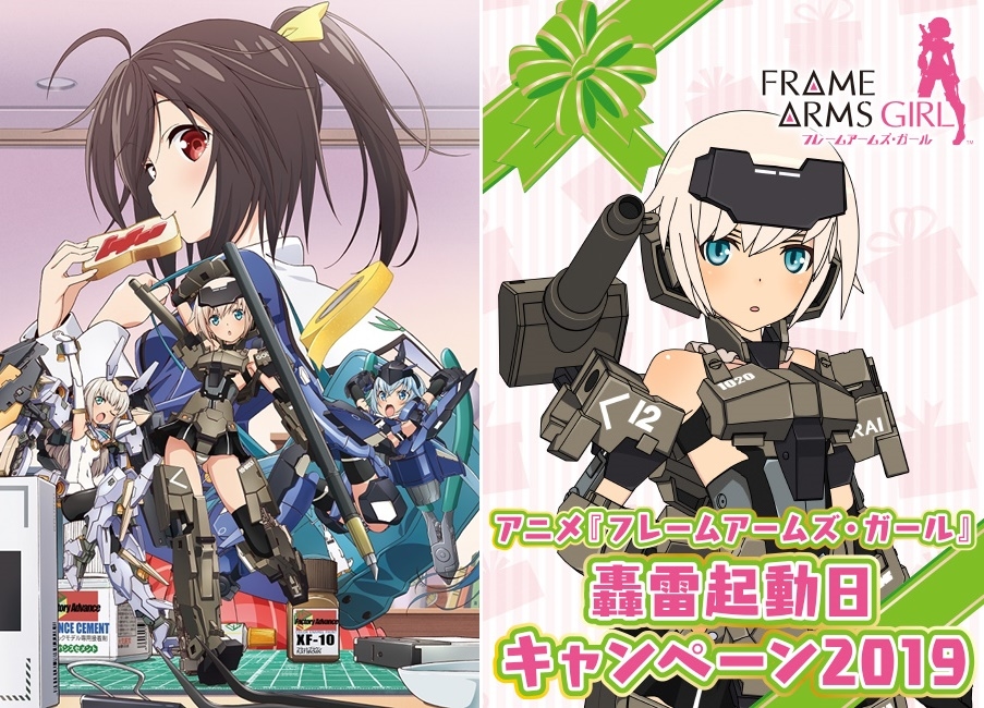 『フレームアームズ・ガール』轟雷起動日キャンペーン2019が開催