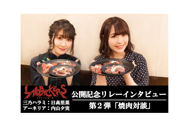 『レイドバッカーズ』リレーインタビュー第2弾 日高里菜×内山夕実 焼肉対談