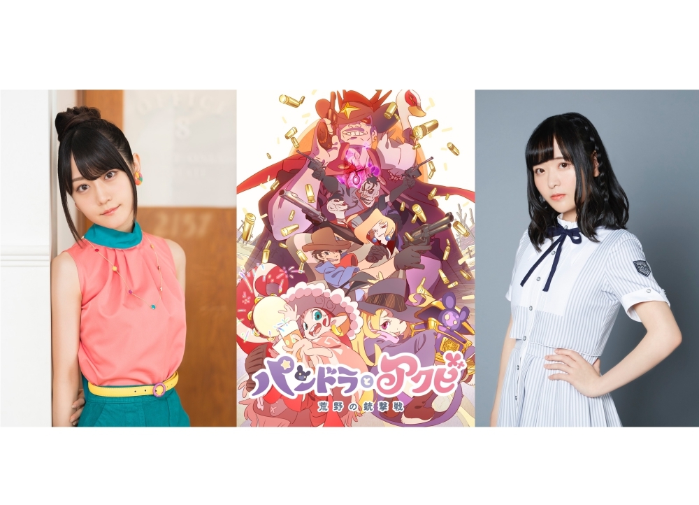 映画『パンドラとアクビ』小倉唯＆天城サリーインタビュー