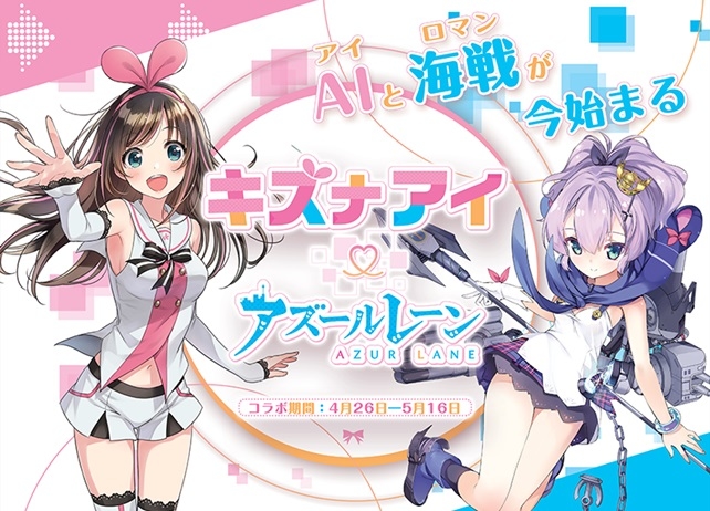 『アズレン』×キズナアイコラボが4月26日開催