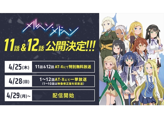 『メルヘン・メドヘン』未公開の11話＆12話が、AT-Xで特別無料放送決定！
