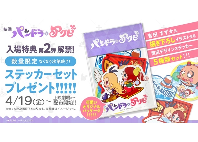 『パンドラとアクビ』入場者特典第2弾が決定