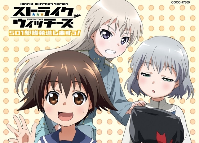 『ストライクウィッチーズ 501部隊発進しますっ！』ED収録アルバム6月発売