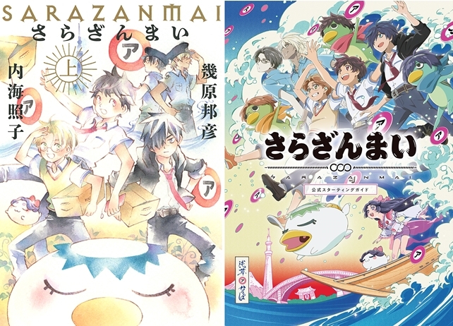 『さらざんまい』ノベライズ＆アニメヴィジュアルブックが、幻冬舎コミックスより発売決定！
