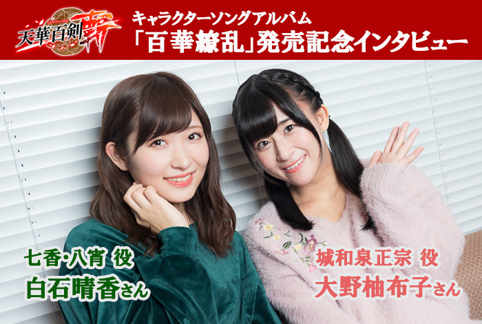 『天華百剣 -斬-』声優インタビュー│大野柚布子＆白石晴香