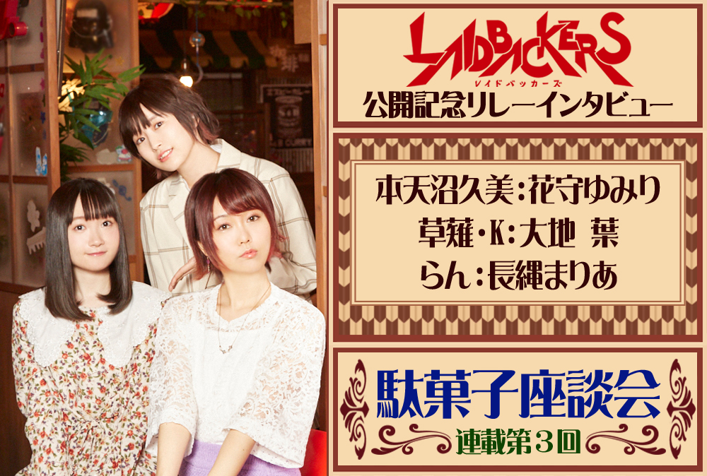 『レイドバッカーズ』リレーインタビュー第3弾 花守ゆみり×大地 葉×長縄まりあ 駄菓子座談会
