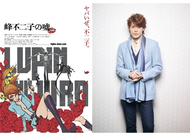 『LUPIN THE IIIRD 峰不二子の嘘』追加声優に宮野真守さん決定！