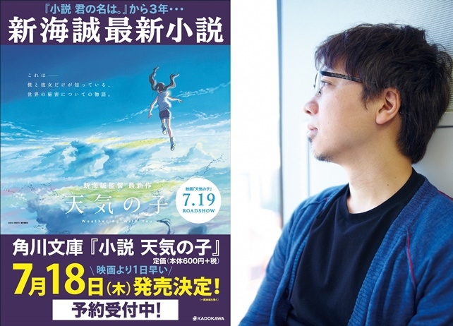 新海誠監督執筆の『小説 天気の子』が事前予約開始