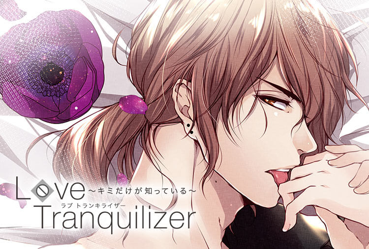 特典付き！シチュCD『Love Tranquilizer ～キミだけが知っている～　Pt.4 宝梅 賢二』（出演声優：柏木誉）が配信開始！
