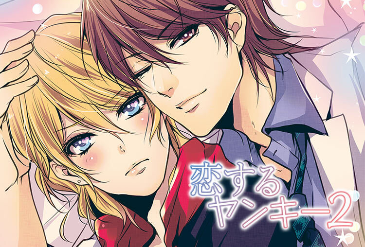 アニメイト特典付き！BLドラマCD『恋するヤンキー2』（出演声優：中島ヨシキ、野上翔）が配信開始！