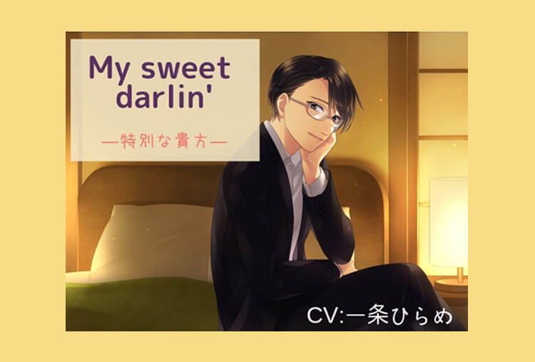 シチュボイスドラマ『My sweet darlin' ～特別な貴方～』（出演声優：一条ひらめ）が配信開始！