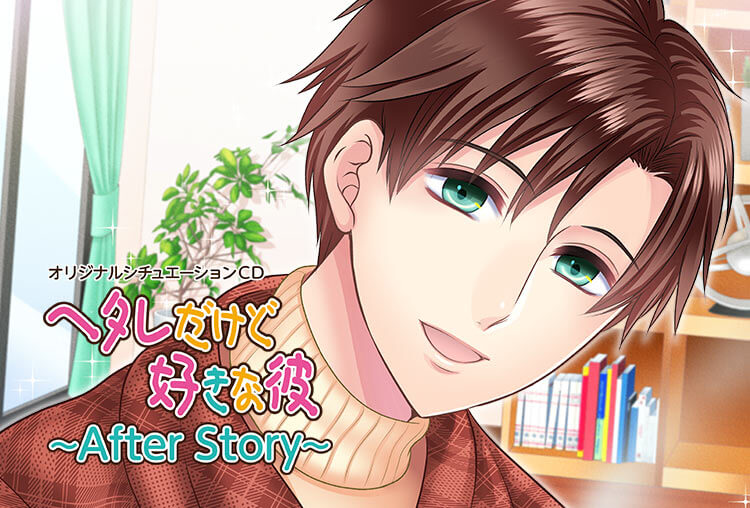 アニメイト特典付き！シチュCD『ヘタレだけど好きな彼～After Story～』（出演：テトラポット登）が配信開始！