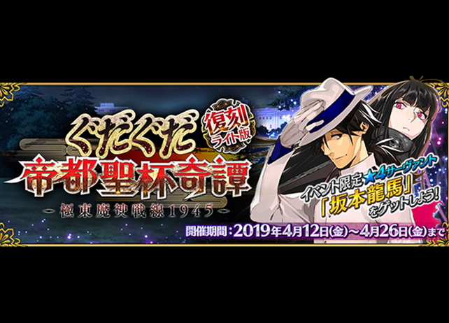 『FGO』期間限定イベント「復刻:ぐだぐだ帝都聖杯奇譚 ライト版」開催