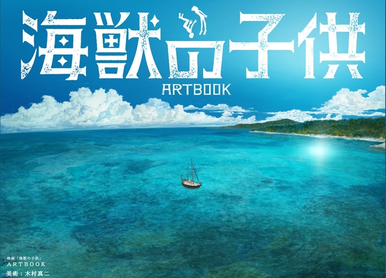 アニメ映画『海獣の子供』アートブックが発売決定