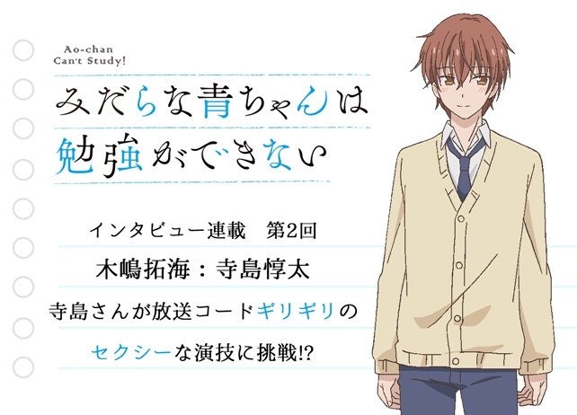 アニメ『みだらな青ちゃん』声優・寺島惇太さんインタビュー