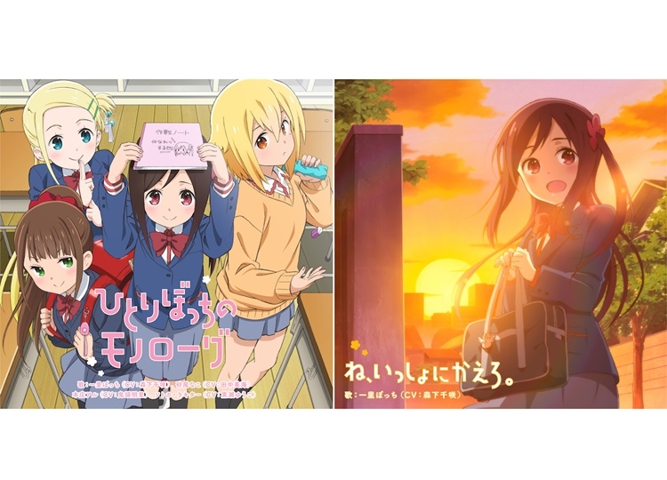 春アニメ『ひとりぼっちの○○生活』OP＆EDジャケット公開