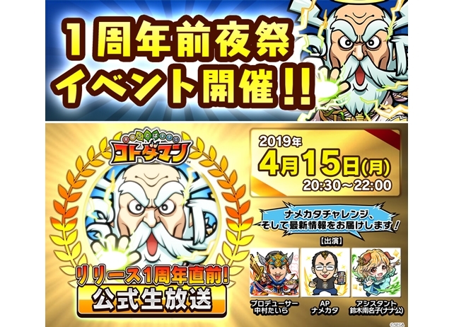 『共闘ことば RPG コトダマン』1周年前夜祭イベントがスタート！公式生放送も配信