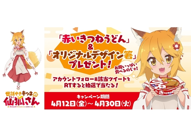 『世話やきキツネの仙狐さん』赤いきつねうどん1箱＆オリジナルデザイン箸プレゼントキャンペーン開催中