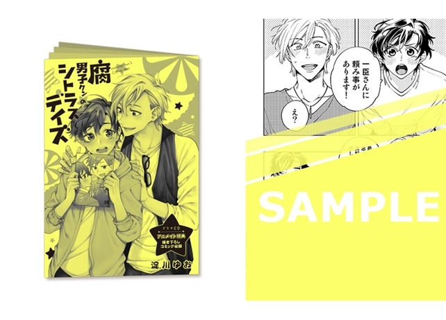 ドラマCD「腐男子クンのシトラスデイズ」淀川ゆお先生描きおろし特典画像解禁