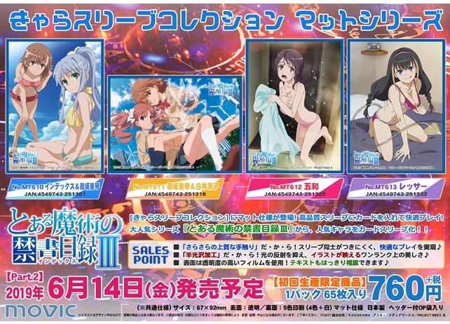 『とある魔術の禁書目録Ⅲ』のきゃらスリーブコレクション第2弾が発売決定!