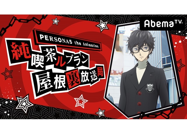 声優・福山潤出演の『ペルソナ5』生放送が4月25日に実施