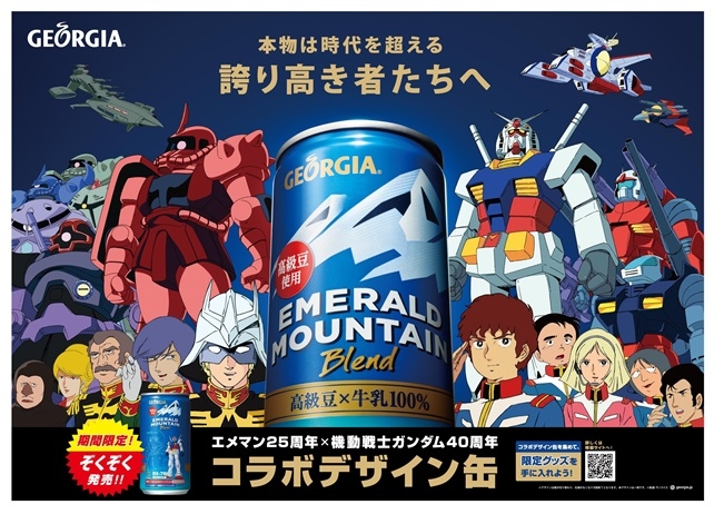 ジョージア エメラルドマウンテンブレンドとガンダムのコラボデザイン缶が展開