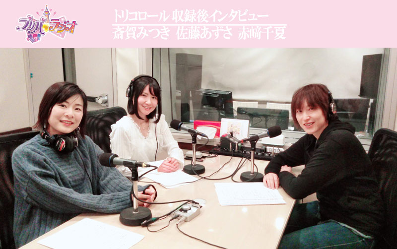 『プリパラジオ』第4回 トリコロール 収録後インタビュー