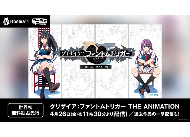 AbemaTVで『グリザイア：ファントムトリガー THE ANIMATION』の無料放送が実施